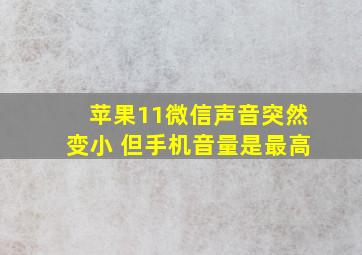 苹果11微信声音突然变小 但手机音量是最高